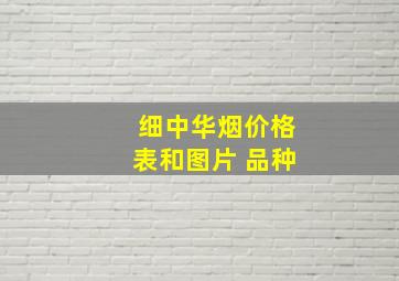 细中华烟价格表和图片 品种